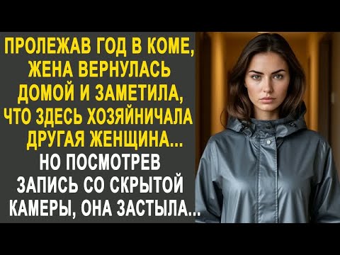 Видео: Вернувшись домой после комы, жена заметила, что здесь хозяйничала другая женщина. И посмотрев...