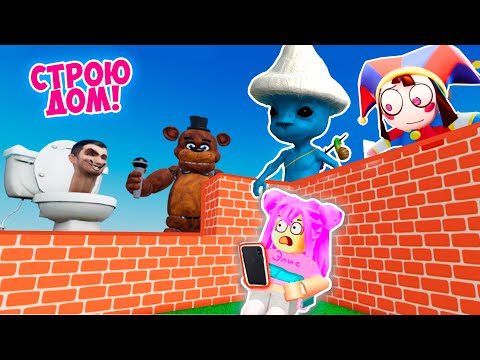 Видео: СТРОЮ ДОМ В РОБЛОКС ЧТОБЫ СПАСТИСЬ ОТ НОВЫХ МОНСТРОВ ! Build to Survive!