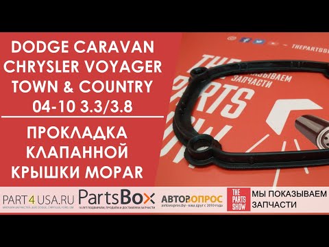 Видео: Chrysler Voyager, Dodge Caravan - Прокладка клапанной крышки 3.3/3.8 04-10. Только для пластиковой