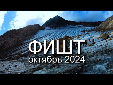 Видео: ФИШТ 2024 Восхождение на самую интересную гору Кавказа
