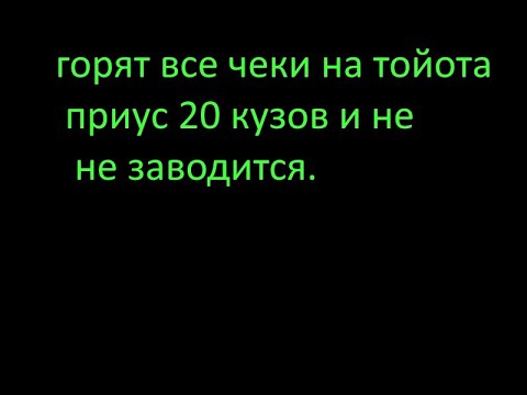 Видео: НА ТОЙОТА ПРИУС 2008 ГОДА 20- КУЗОВ ГОРЯТ ВСЕ ЧЕКИ И НЕ ЗАВОДИТСЯ