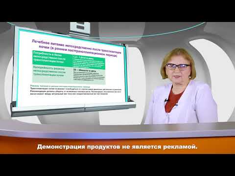Видео: Лечебное питание в раннем посттрансплантационном периоде.