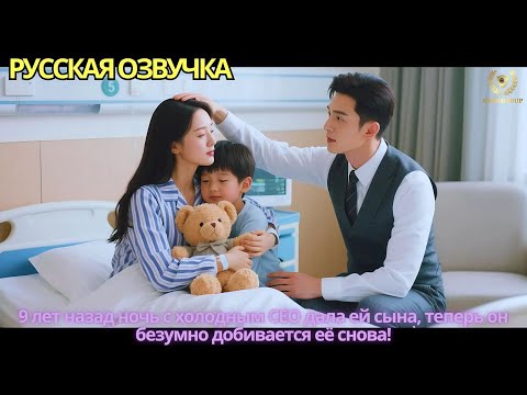 Видео: 9 лет назад ночь с холодным CEO дала ей сына, теперь он безумно добивается её снова!