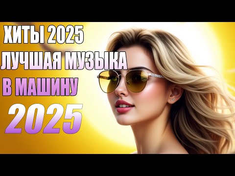Видео: 🇷🇺Ремикс 2025 🎧 Музыка в машину 🎉 Песни для хорошего настроения 🔥 Лучшие песни 2025 🔥 Русская музыка