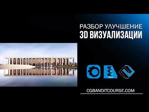 Видео: 3D визуализация экстерьера в 3D Max / Corona Render / Photoshop