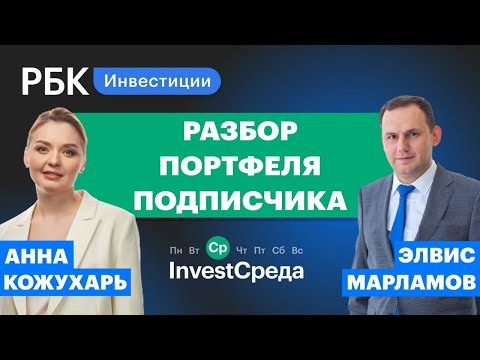 Видео: Разбор портфеля подписчика: ошибки и инвестстратегии// Элвис Марламов в InvestСреде