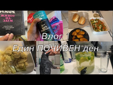 Видео: Влог 1  Един женски ПОЧИВЕН ден