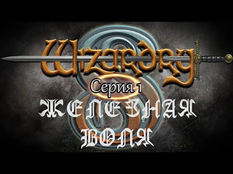 Видео: #1 Wizardry 8 Железная воля Эксперт Прохождение