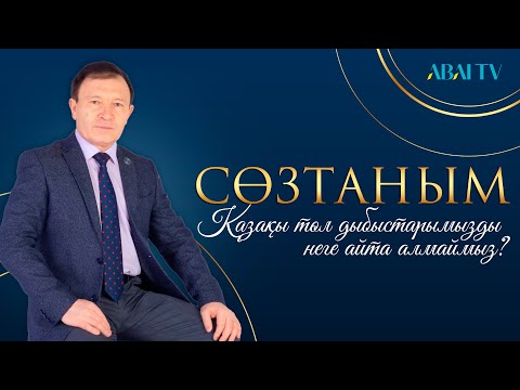 Видео: СӨЗТАНЫМ. Қазақы төл дыбыстарымызды неге айта алмаймыз?