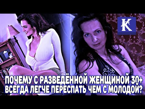 Видео: ПОЧЕМУ С РАЗВЕДЁННОЙ ЖЕНЩИНОЙ 30+ ЛЕГЧЕ ПЕРЕСПАТЬ (СОБЛАЗНИТЬ), ЧЕМ С МОЛОДОЙ ДЕВУШКОЙ?