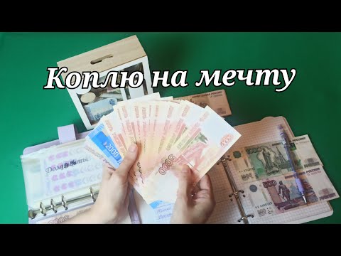 Видео: РАСПРЕДЕЛЕНИЕ ДЕНЕГ || КОПЛЮ НА МЕЧТУ || ПОДГОТОВКА К ПРАЗДНИКУ