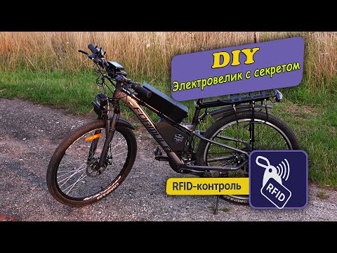 Видео: Электровелосипед с секретом,  RFID-контроль и не только…