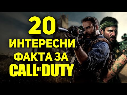 Видео: 20 ИНТЕРЕСНИ ФАКТА ЗА CALL OF DUTY