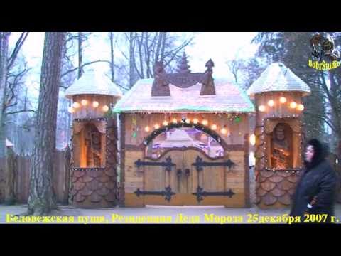 Видео: Беловежская пуща, Резиденция Деда Мороза