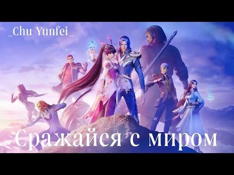 Видео: AMV|Аниме клип|Сражайся с миром|Опенинг Боевого континента|Семь монстров шрека|Духовный храм|Доу|