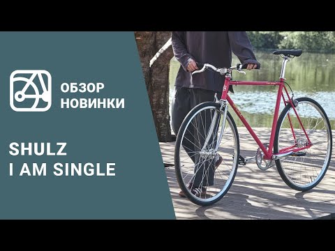 Видео: Обзор велосипеда SHULZ I Am Single