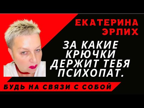 Видео: ЗА КАКИЕ КРЮЧКИ ДЕРЖИТ ТЕБЯ ПСИХОПАТ.Екатерина Эрлих.