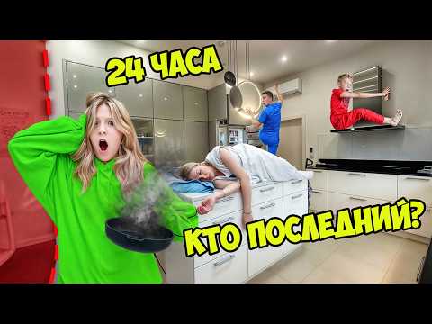 Видео: КТО ПОСЛЕДНИЙ ПОКИНЕТ КУХНЮ ПОЛУЧИТ ПРИЗ! *24 ЧАСА ЧЕЛЛЕНДЖ*