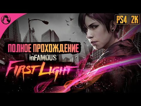 Видео: ИСТОРИЯ ПРОНЫРЫ ─ inFAMOUS: First Light ➤ ПОЛНОЕ ПРОХОЖДЕНИЕ