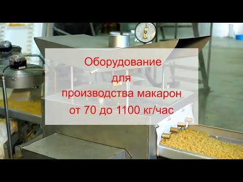 Видео: Макаронный пресс для производства макаронных изделий