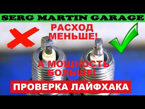 Видео: Как снизить РАСХОД и УВЕЛИЧИТЬ МОЩНОСТЬ за пару минут!  ПРОВЕРКА ЛАФХАКА