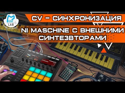 Видео: Урок синхронизации NI Maschine и внешних синтезаторов по CV