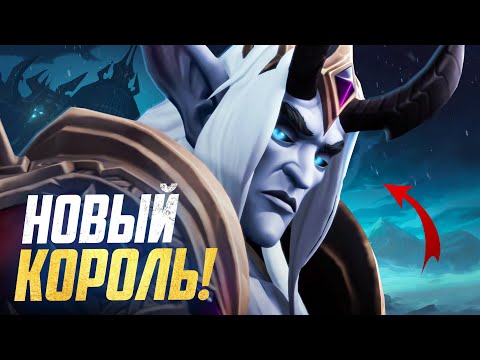 Видео: НОВЫЙ КОРОЛЬ-ЛИЧ! Нежить возвращается! (Официально)