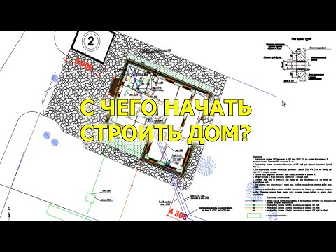 Видео: С ЧЕГО НАЧАТЬ СТРОИТЬ ДОМ? Не начинайте строить не посмотрев это видео!