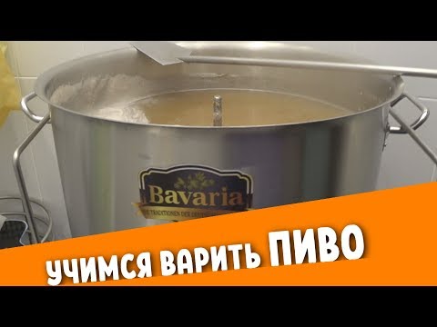 Видео: ВАРИМ Пшеничное ПИВО на Баварии. Разбираемся, учимся, познаем новое.