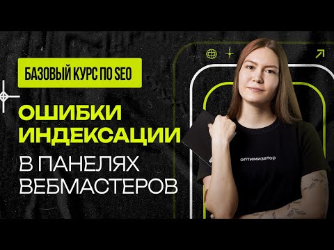 Видео: Ошибки индексации в панелях Вебмастеров