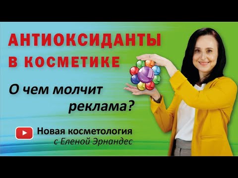 Видео: АНТИОКСИДАНТЫ В КОСМЕТИКЕ. О чем молчит реклама?