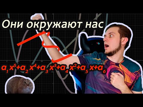 Видео: [Математика и мемы] Интерполяционные полиномы для чайников