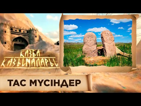 Видео: ҚАЗБА ҚАЗЫНАЛАРЫ. Тас мүсіндер