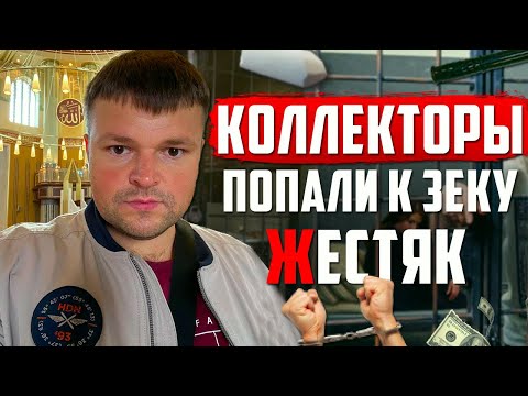 Видео: Коллекторы нарвались на ЗЕКА и Получили. Банкротство физ лиц последствия