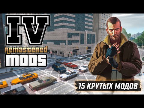 Видео: Я СДЕЛАЛ РЕМАСТЕР GTA 4 С ПОМОЩЬЮ МОДОВ