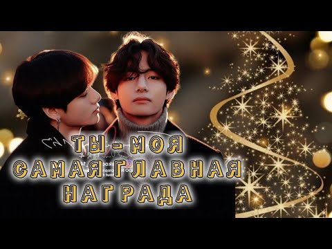 Видео: ТЫ - МОЯ САМАЯ ГЛАВНАЯ НАГРАДА   /  Писклюшка  / Озвучка фанфика /  #бтсозвучка  #фанфик