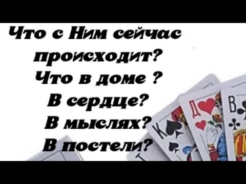 Видео: Что с Ним сейчас происходит? Что в доме? В сердце? В мыслях? В постели? Гадание на картах.