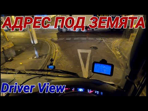 Видео: Продължавам с видеата. Един "хубав" адрес за добре дошъл :) (driver view)
