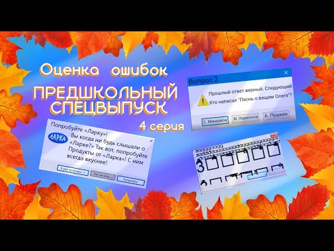 Видео: ОЦЕНКА СМЕШНЫХ ОШИБОК ВИНДОВС. 4 СЕРИЯ, 1 СЕЗОН. ПРЕДШКОЛЬНЫЙ СПЕЦВЫПУСК
