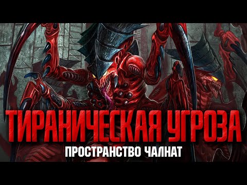 Видео: Warhammer 40000 - Пространство Чалнат - День Огня