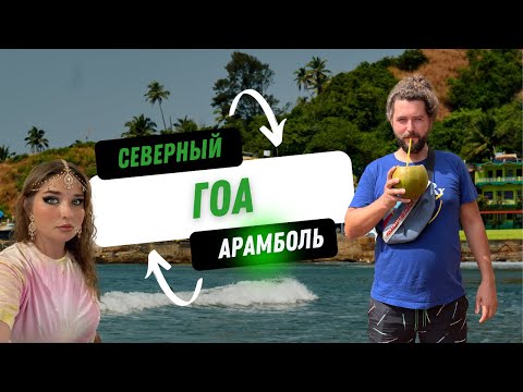 Видео: Индия Гоа Арамболь 2023. Цены на аренду жилья, байка и серфинг.