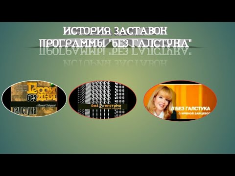 Видео: Выпуск 65. История заставок авторского интервью-шоу Ирины Зайцевой «Без галстука».
