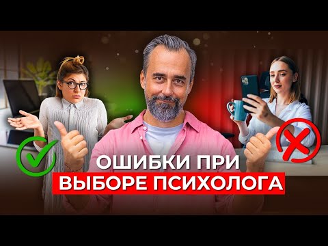 Видео: 3 ошибки при выборе психолога, которые совершают почти все.