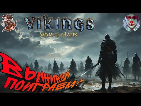 Видео: Vikings: War of clans. Выжившие есть? Давайте отвлечёмся.