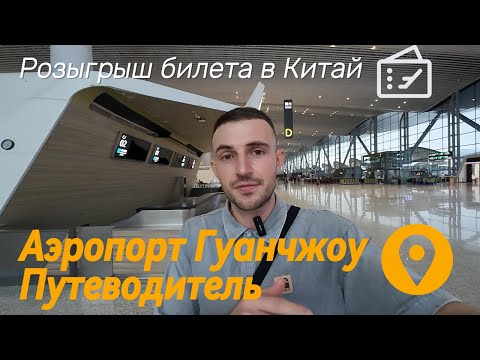 Видео: Разыграю Билет в Китай. Путеводитель по аэропорту в Гуанчжоу