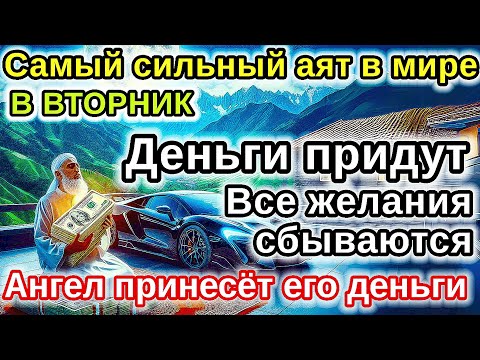 Видео: Самый мощный ВТОРНИК ДЗИКИР, ПРИВЛЕКАЮЩИЙ ДЕНЬГИ И БОГАТСТВО, СИЛЬНАЯ ДУА ДЛЯ УСПЕХА И УДАЧИ