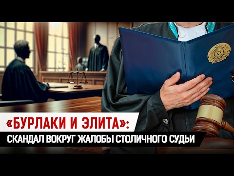 Видео: Действующая судья пожаловалась на коллег. С чем она не согласна?