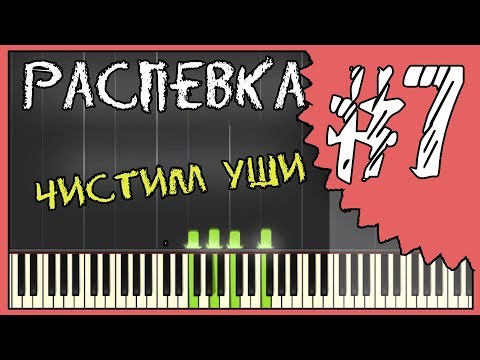 Видео: Распевка для голоса / как попадать в ноты / как не фальшивить