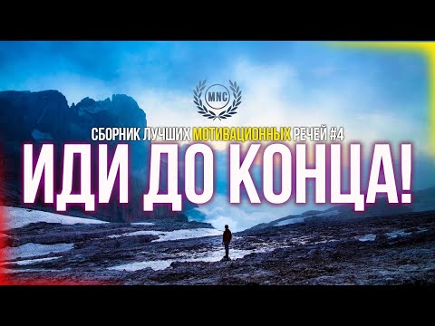 Видео: Сборник Лучших Мотивационных Речей #4 - ИДИ ДО КОНЦА! | 30 Минут Мотивации