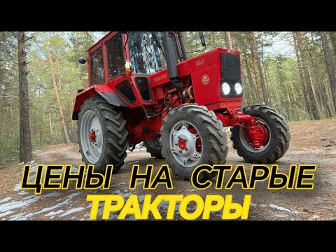 Видео: ЦЕНЫ НА СТАРЫЕ ТРАКТОРЫ.МТЗ 82.МТЗ 80.Т40. Т28. ЮМЗ